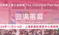 制造业创新生态加速成型，2025汉诺威上海工业联展完美收官