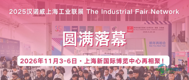 制造业创新生态加速成型,2025汉诺威上海工业联展完美收官
