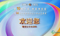 携手合作促进发展——第十届中国-南亚博览会与第三十届中国昆明进出口商品交易会诚邀您的参与！