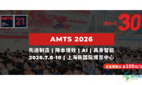 距开幕仅剩30天 | 想寻求降本增效方案、探索未来汽车科技、了解创新制造技术？来AMTS 2026，一站式获取答案并拓展资源！