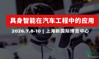 展前预告丨聚焦AMTS 2026：具身智能如何助力汽车制造实现柔性与效率突破