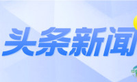 头条 | 17家全国性行业协会商会联合发布《国内贸易交易指引（试行）》