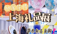 魔都惊艳亮相宝藏好礼！7月13日至15日，快来第5届励展华博上海礼品展一探究竟