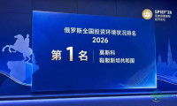 榜首之位！俄罗斯营商环境与产业发展双优区域 振威2026鞑靼石油化工展8月登场