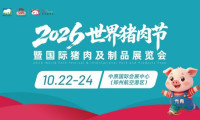 2026全球猪肉节暨国际猪肉产品展览会定于10月22-24日在郑州中原国际会展中心开幕