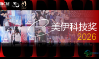 让配方技术实现市场转化 - 2026CBE美伊科技奖申报正式启动