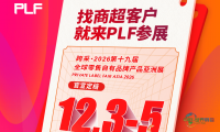 让你的产能扩大24倍！找商超客户最有效的PLF跨采自有品牌展火热招商中！