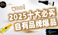 2025火爆全网的自有品牌十大爆款单品，竟都出自这些品牌！