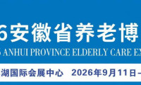 2026年安徽养老产业博览会