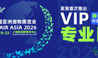 从流量至上到品质优先 | 亚宠首推「VIP专业日」，大幅提升展会商业对接效率
