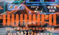 今日揭幕,芯片光芒闪耀|2025半导体产业与应用博览会首日现场直击