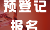 2026慕尼黑上海分析生化展预登记现已火热启动！
