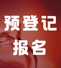 2026慕尼黑上海分析生化展预登记现已火热启动!