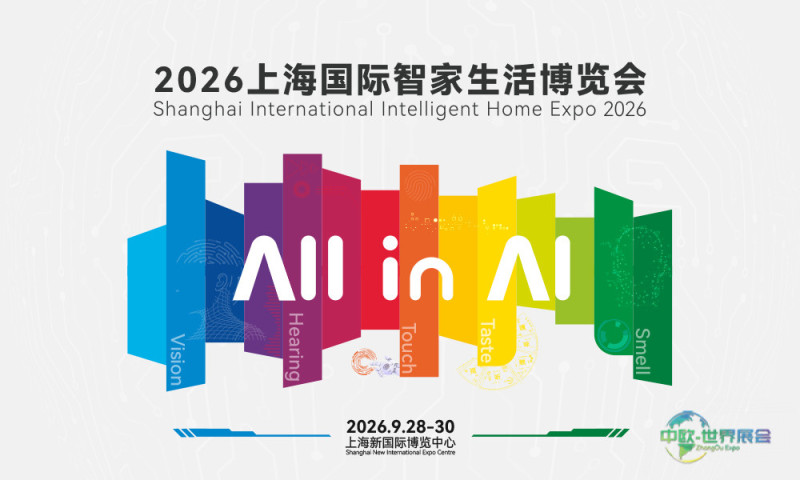 2026智家展图.jpg
