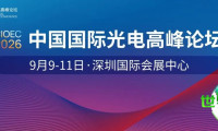 2026年CIOE | 立即申请参与2026中国国际光电高峰论坛,产学研用全方位探索新兴技术与方向