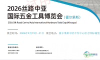 2026丝路中亚国际五金工具博览会