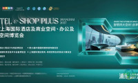黄金展位正火热预定中！诚邀您共赴HOTEL&SHOP PLUS 2027，携手开创空间产业新纪元