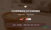 AWE2026之后，《2026现制咖啡生活方式调研报告》持续探索，如期而至！