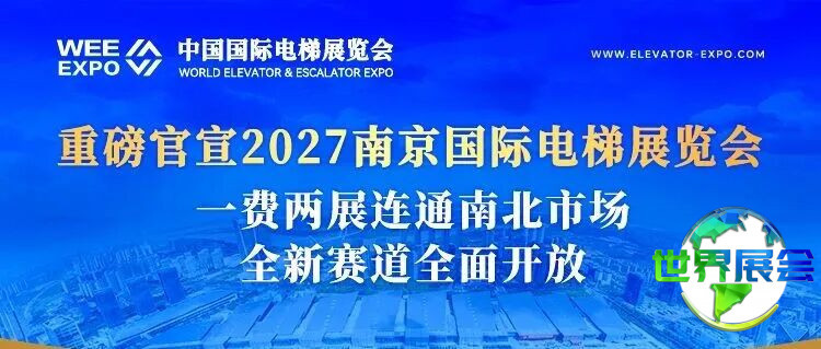 官方重磅宣布！2027南京国际电梯展览会正式定档