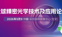 权威智库引领！携手绘制光学生态新蓝图 | 2026全球精密光学技术及应用论坛