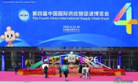 第四届中国国际供应链促进博览会拉开帷幕