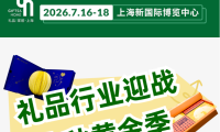 7月相聚GH上海礼博会，一站式锁定下半年礼品采购机遇！