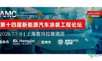 吉利、比亚迪、赛力斯、上汽、理想、蔚来等知名车企汇聚上海，诚挚邀请您参加新能源汽车涂装工程论坛！