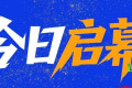 开幕即火爆！2026浙江电子商务博览会今天在义乌拉开帷幕，海内外买家齐聚一堂