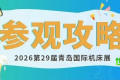 【敬请收藏】这份第29届青岛国际机床展览会观展指南！