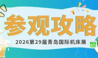 【敬请收藏】这份第29届青岛国际机床展览会观展指南！