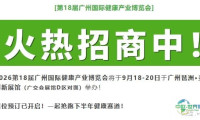 9月18-20日 2026广州健康产业博览会 剩余展位数量告急！
