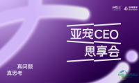 2026亚洲宠物展再度携手品牌星球，隆重推出「CEO思享会」，共同探索中国宠物品牌化发展的新路径