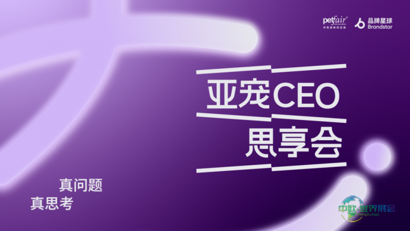 2026亚洲宠物展再度携手品牌星球，隆重推出「CEO思享会」，共同探索中国宠物品牌化发展的新路径