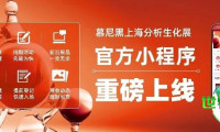 重磅！慕尼黑上海分析生化展正式上线！六大升级等您来体验！