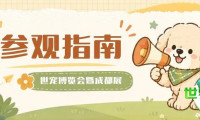 即将开启！世宠会·成都宠物展观展指南请查收~