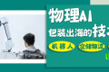 出海前线②|从物理AI到全球市场：华南包装展如何助力中国包装企业走向国际