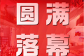 2026亚洲物流双年展圆满结束：国际化水平再提升，构建海陆空铁联运新格局