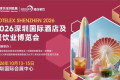 面积达20万平米的餐饮酒店行业盛典即将开幕，2026HOTELEX深圳展四大主题方向公布