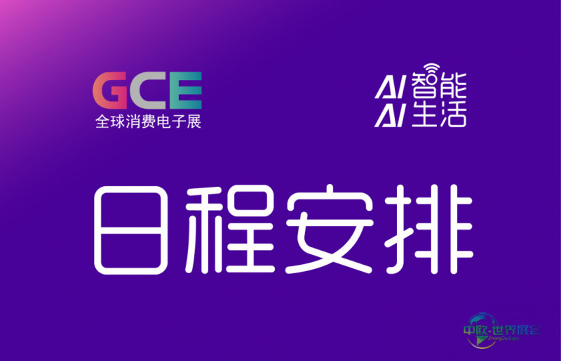 2026全球消费电子展-上海-时间安排