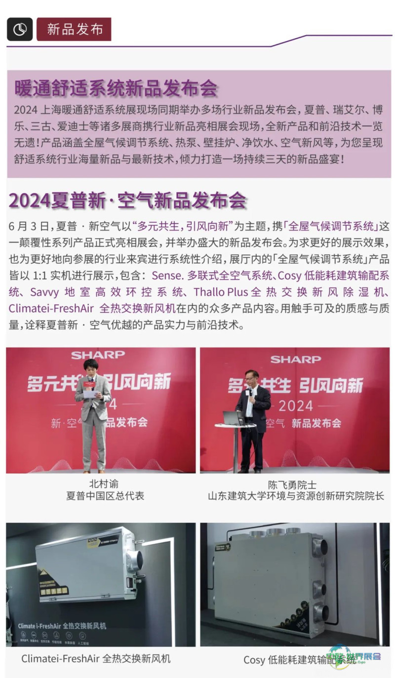 展后报告｜2024上海暖通舒适系统展带你解析全新行业格局-暖通展丨上海暖通舒适系统展暨上海空气展COMFORTECO CHINA 2026