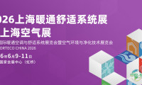 上海国际暖通空调与舒适系统展览会