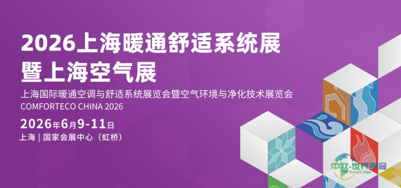 上海国际暖通空调与舒适系统展览会