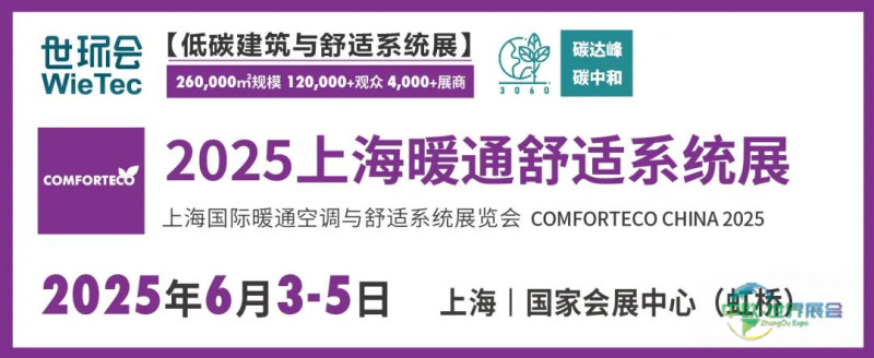 展后报告｜2024上海暖通舒适系统展带你解析全新行业格局-暖通展丨上海暖通舒适系统展暨上海空气展COMFORTECO CHINA 2026