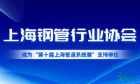 上海钢管行业协会全力支撑“2026世环会暨上海管道系统展览”