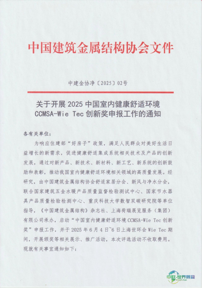 关于开展2025中国室内健康舒适环境CCMSA-Wie Tec创新奖申报工作的通知-2025第十届上海国际空气环境与净化技术展览会 AIRVENTEC CHINA 2025|工业环境展|室内空气展|空气展