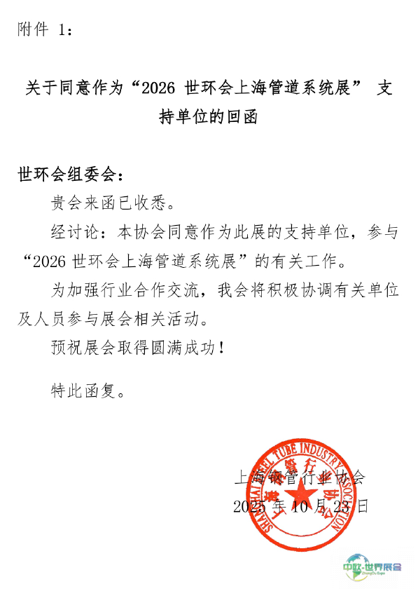 上海钢管行业协会鼎力支持“2026世环会及上海管道系统展”-