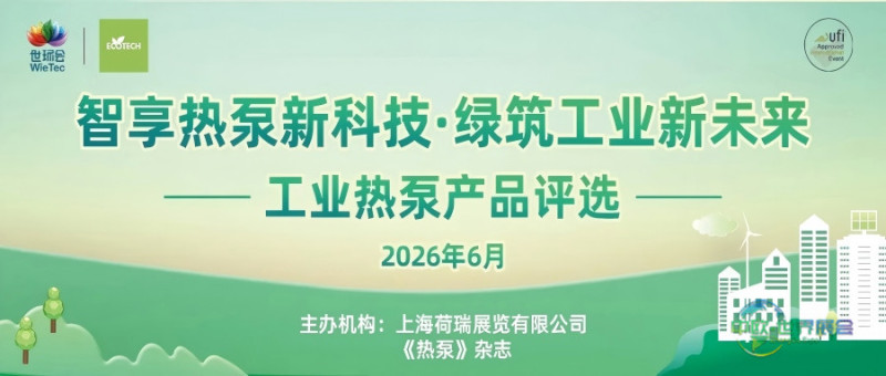 “2026工业热泵展优秀产品评选”报名开启-