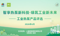 "2026工业热泵展优秀产品评选"申报正式启动