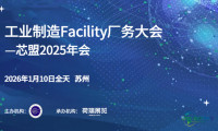 活动预告|芯盟携手荷瑞展览共同举办“工业制造Facility厂务大会”,年度盛事招商工作全面启动