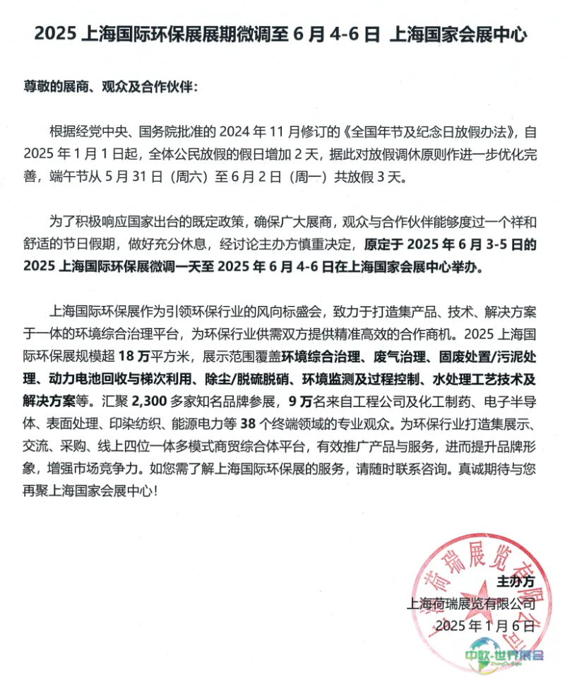 重要公告:2025上海国际环保展览会日期调整至2025年6月4日至6日